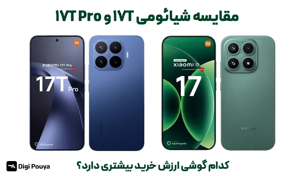 مقایسه گوشی شیائومی 17T و 17T Pro؛ کدام گوشی ارزش خرید بیشتری دارد؟