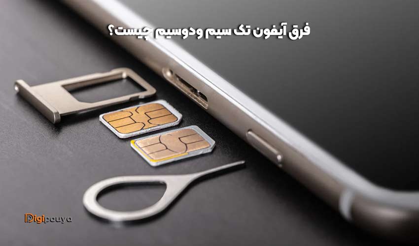 فرق آیفون تک سیم ودوسیم چیست؟ (بررسی تفاوت ها)