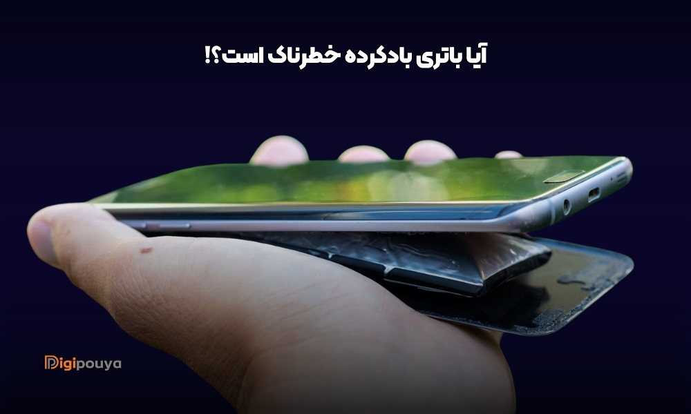 ایا باتری باد کرده خطرناک است و منفجر می‌ شود؟