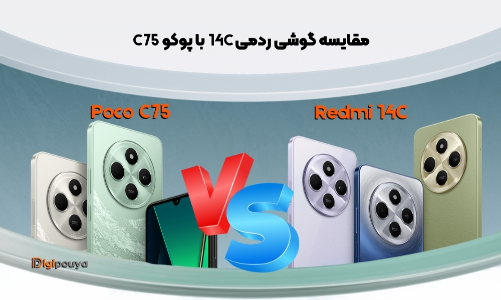 مقایسه گوشی ردمی 14c با پوکو c75 (بررسی کامل مشخصات و عملکرد)