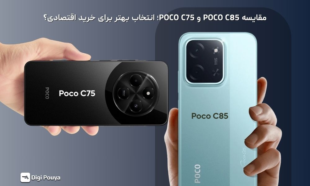 مقایسه گوشی پوکو C85 و پوکو C75 شیائومی