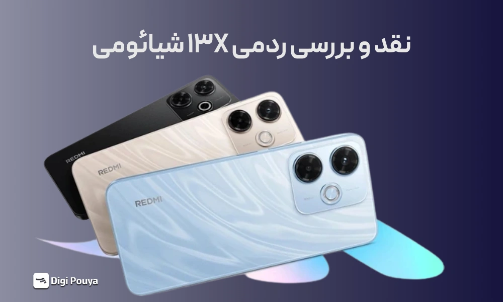 نقد و بررسی ردمی 13X شیائومی؛ مشخصات، قیمت و ارزش خرید
