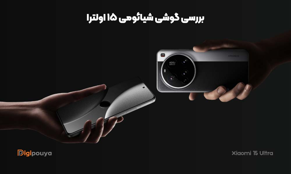 نقد و بررسی گوشی شیائومی ultra 15؛ پرچمدار 2025 شیائومی