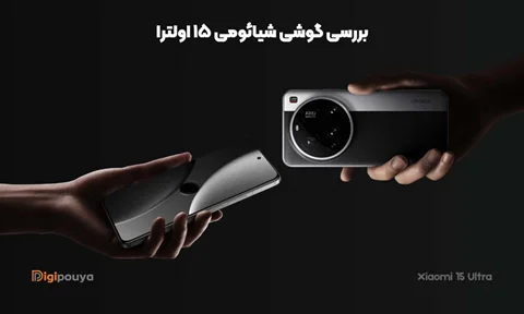 نقد و بررسی گوشی شیائومی ultra 15؛ پرچمدار 2025 شیائومی