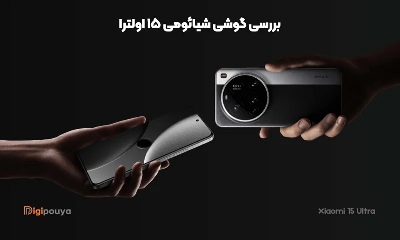 نقد و بررسی گوشی شیائومی ultra 15؛ پرچمدار 2025 شیائومی
