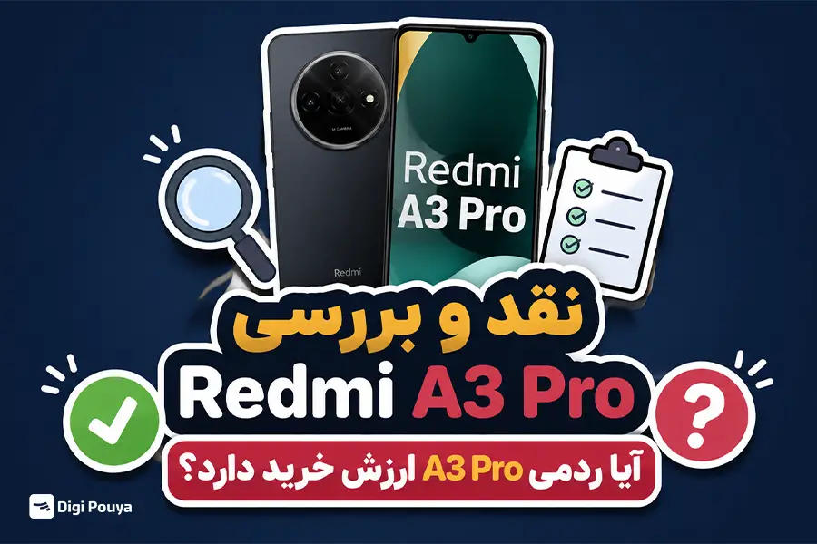 نقد و بررسی Redmi A3 Pro؛ آیا ردمی A3 Pro ارزش خرید دارد؟