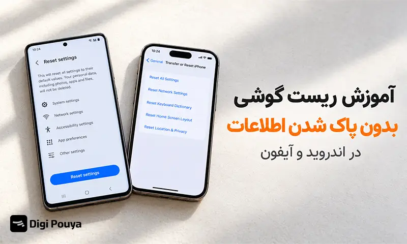 آموزش ریست گوشی بدون پاک شدن اطلاعات در اندروید و آیفون