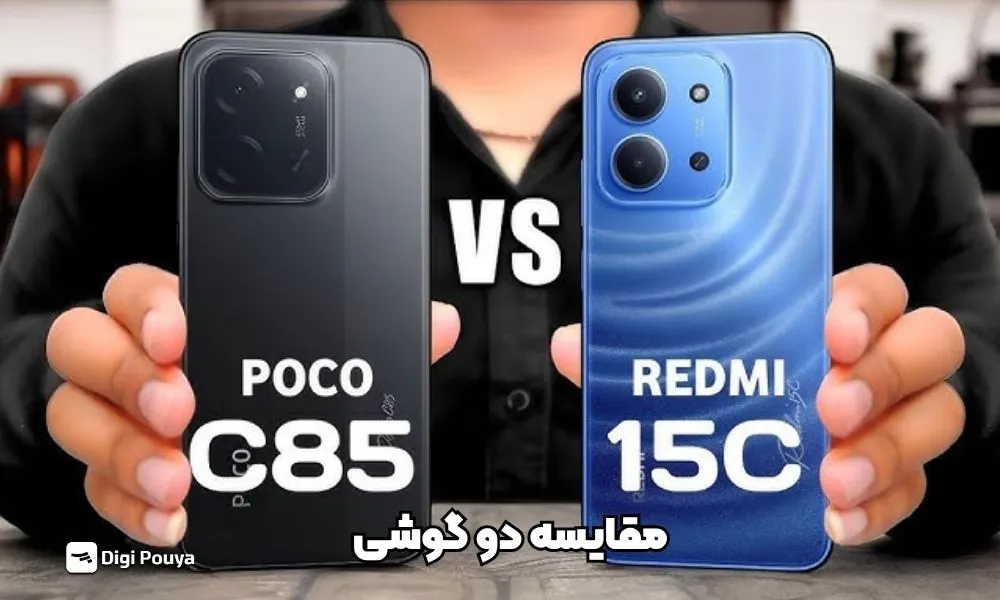 مقایسه ردمی 15C و پوکو C85 | نبرد دو گوشی اقتصادی شیائومی