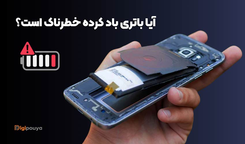 ایا باتری باد کرده خطرناک است و منفجر می‌ شود؟