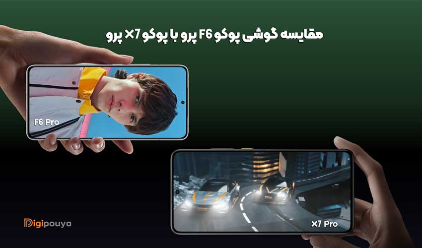 مقایسه گوشی پوکو f6 پرو با پوکو x7 پرو؛ جنگ بهترین های پوکو