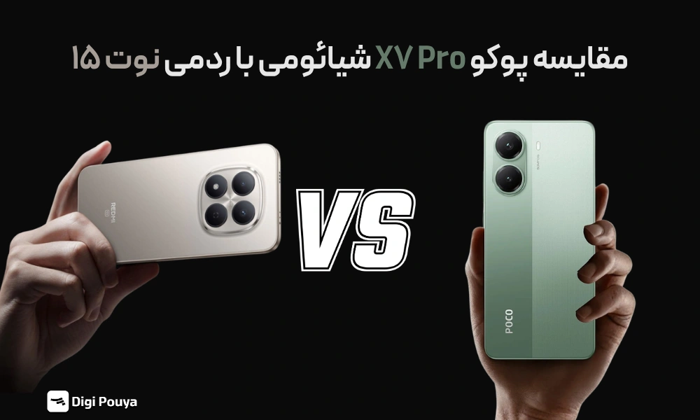 مقایسه پوکو X7 Pro شیائومی با ردمی نوت 15؛ بهترین انتخاب کدام است؟