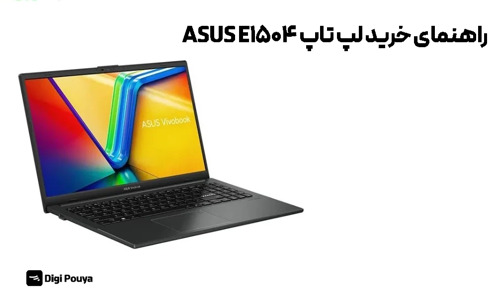 راهنمای خرید لپ تاپ ASUS E1504؛ بررسی مشخصات و تفاوت کانفیگ‌ها