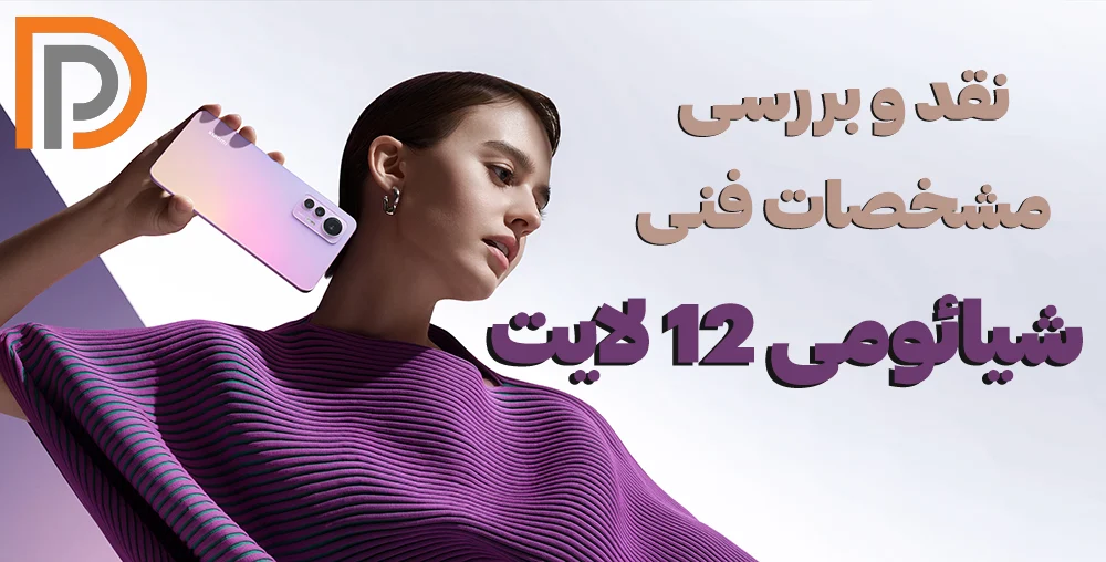 نقد و بررسی گوشی شیائومی 12 لایت با ذکر معایب و مزایا (بهترین منبع)