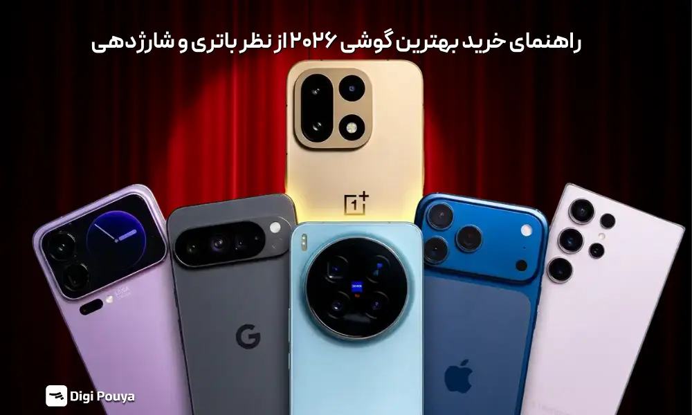 راهنمای خرید بهترین گوشی‌های 2026 از نظر باتری و شارژدهی