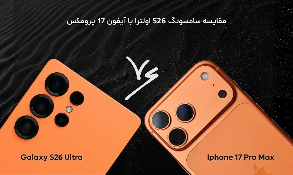 مقایسه سامسونگ S26 اولترا با آیفون 17 پرومکس؛ شباهت ها و تفاوت ها!