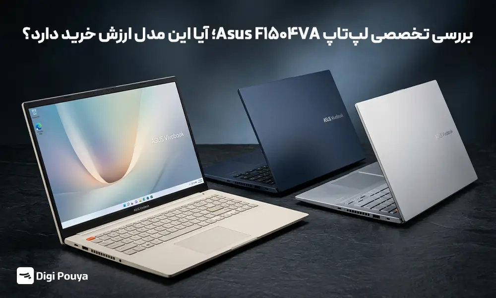بررسی تخصصی لپ‌تاپ‌ Asus F1504VA؛ آیا این مدل ارزش خرید دارد؟