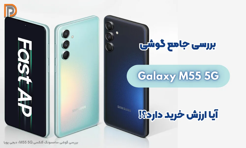 بررسی گوشی سامسونگ گلکسی M55 5G