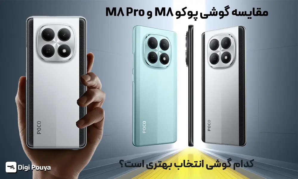 مقایسه گوشی پوکو M8 و M8 Pro؛ کدام گوشی انتخاب بهتری است؟