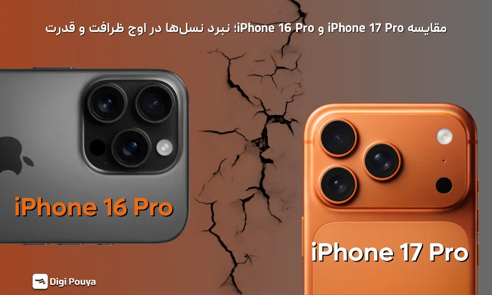 مقایسه گوشی آیفون 17 پرو اپل با آیفون 16 پرو اپل؛ قدرت تازه در قالبی آشنا
