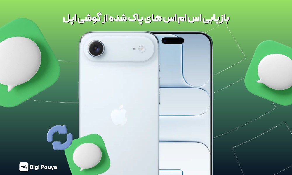 بازیابی اس ام اس های پاک شده از گوشی اپل؛ راهنمای جامع