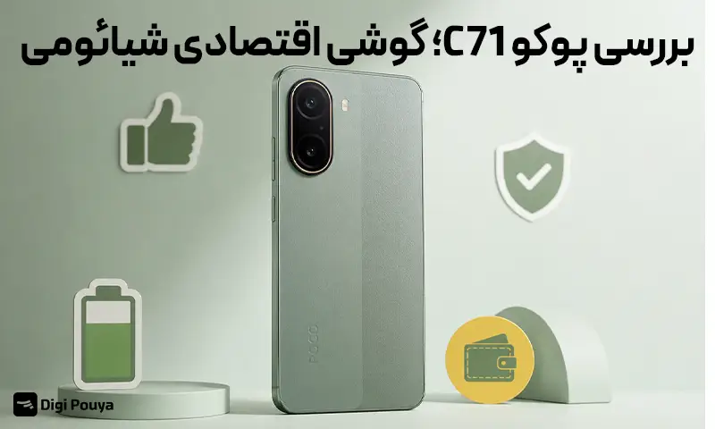 بررسی پوکو C71؛ گوشی اقتصادی شیائومی برای استفاده روزمره
