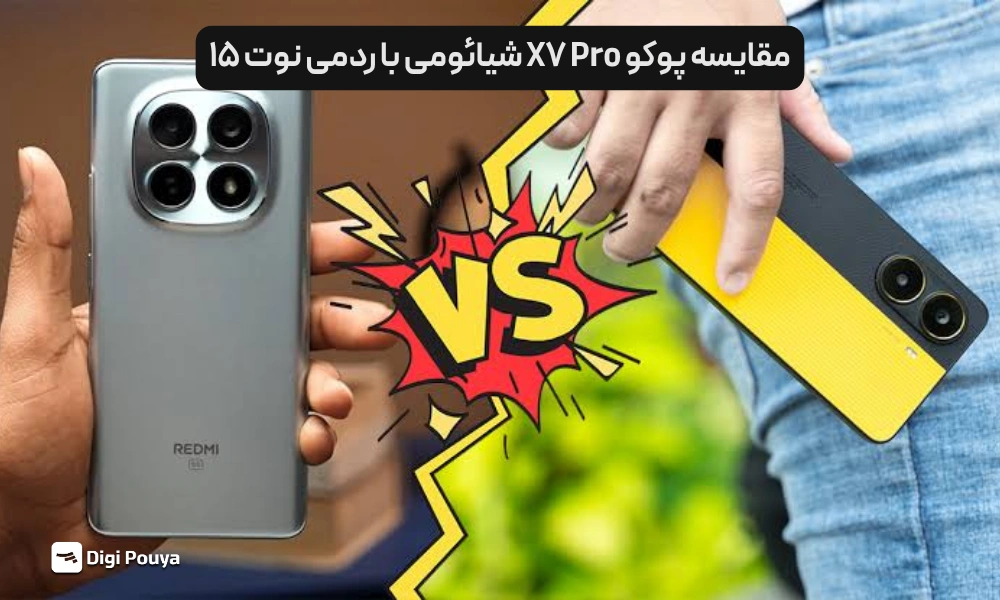 مقایسه پوکو X7 Pro شیائومی با ردمی نوت 15؛ بهترین انتخاب کدام است؟